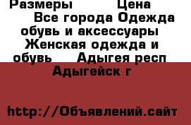 Размеры 52-66 › Цена ­ 7 800 - Все города Одежда, обувь и аксессуары » Женская одежда и обувь   . Адыгея респ.,Адыгейск г.